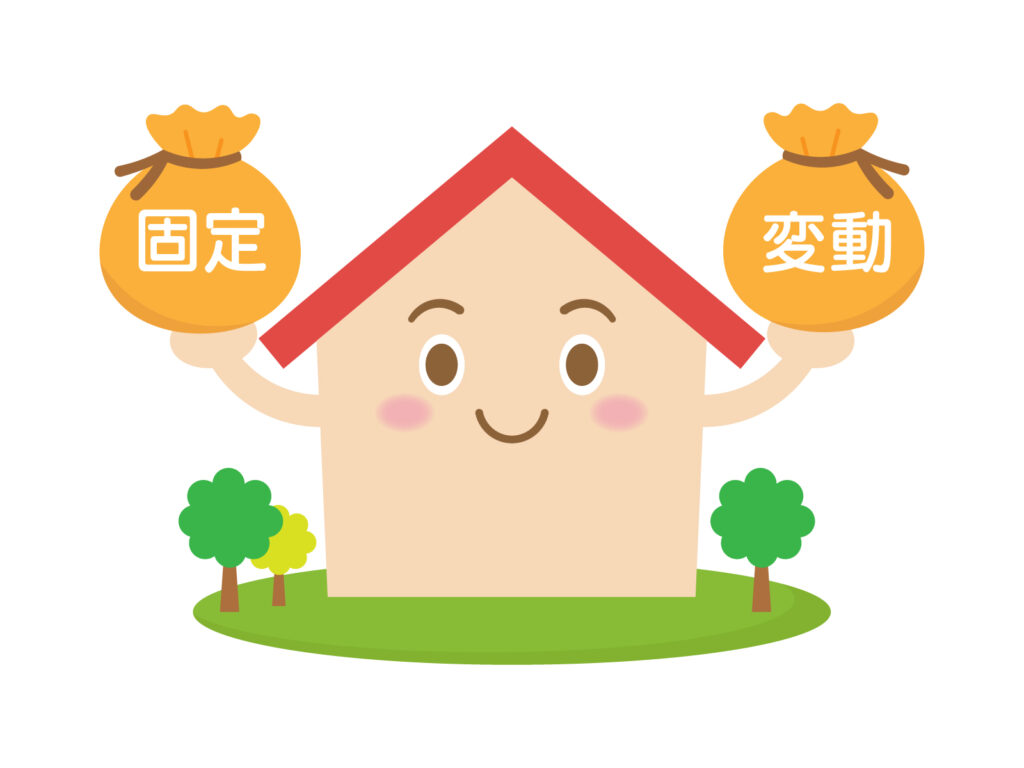 住宅ローン。固定金利か変動金利か。
