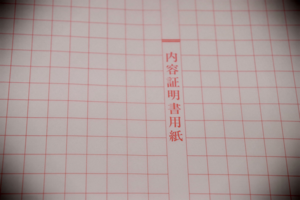 内容証明郵便とは
